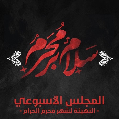 Stream دلم تنگه برات - سه ضرب - سيد احمد الموسوي by AlsadiqSociety | Listen  online for free on SoundCloud
