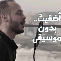 اضفيت بدون موسيقى | محمد كندو