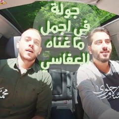 جولة سريعة في أجمل ما انشده العفاسي | محمد كندو - عبد السلام حوى