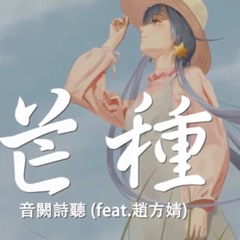 芒種