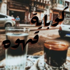 Gaballah FT Shehab "كوباية قهوه"