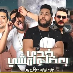 مهرجان _ امشي خدي بعضك يلا وامشي _ فيلو - ابو ليله(MP3_70K).mp3