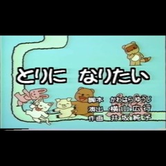 ノンケタン 第四話「とりに なりたい（直球）」