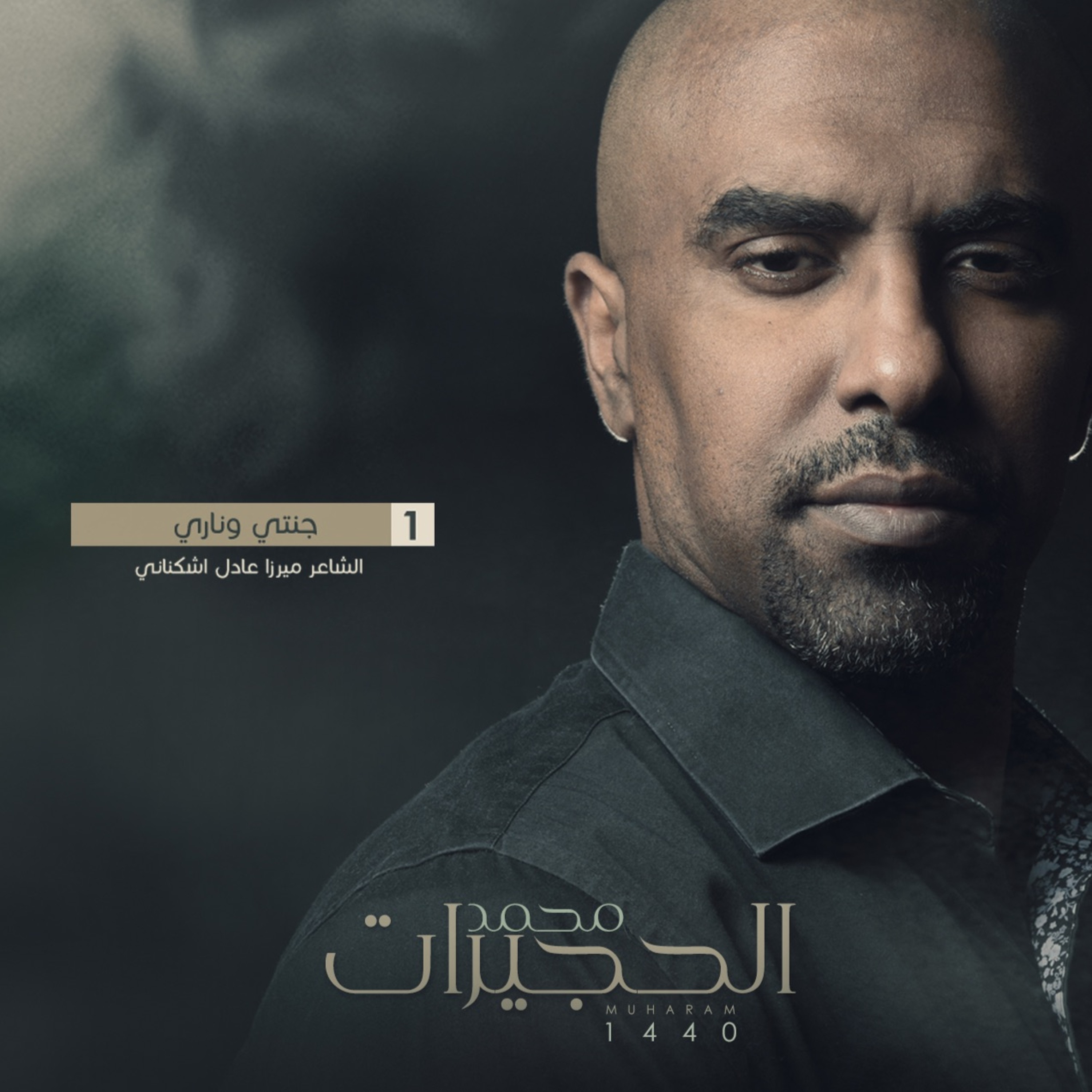 جنتي وناري - محمد الحجيرات ١٤٤٠ episode artwork