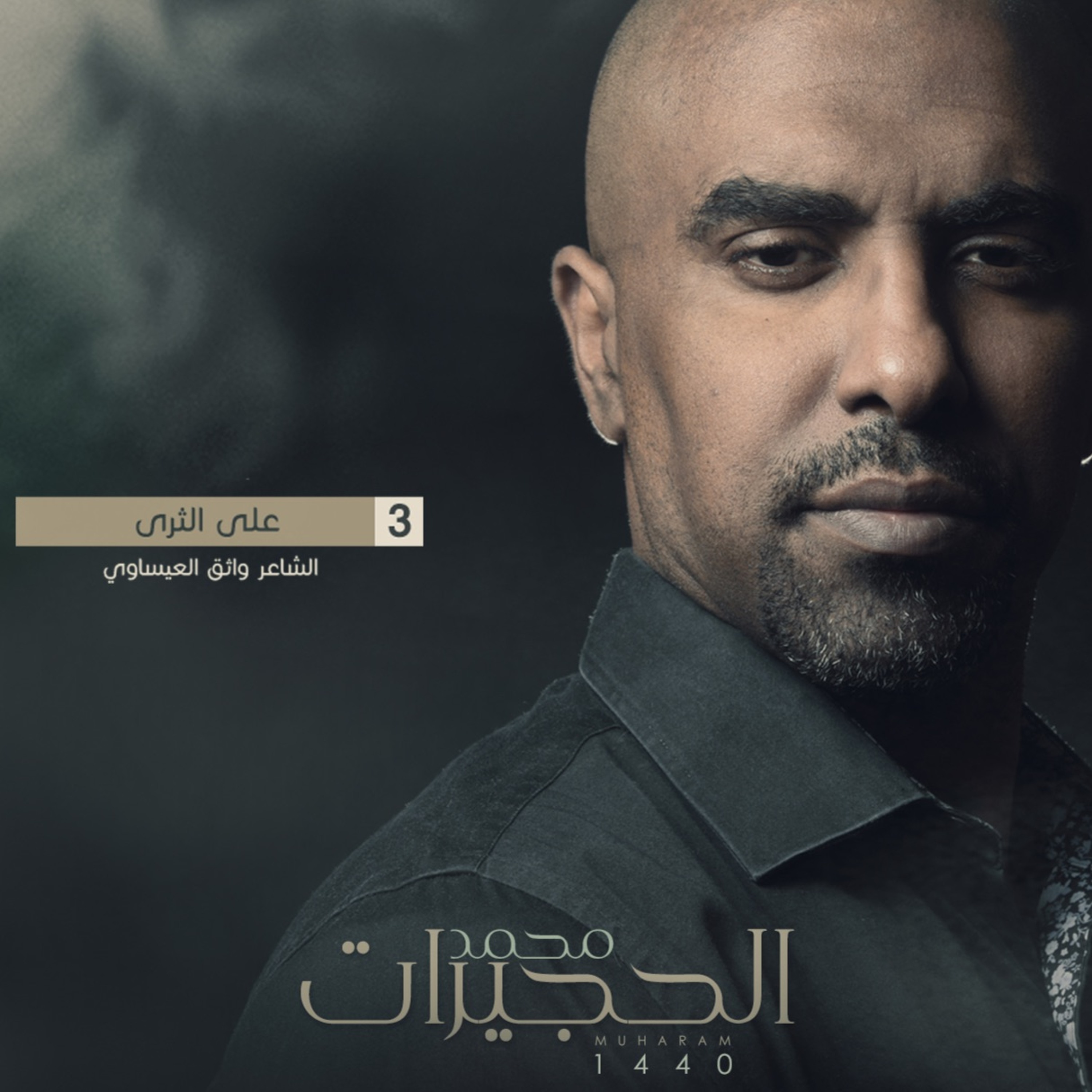على الثرى  - محمد الحجيرات ١٤٤٠ episode artwork