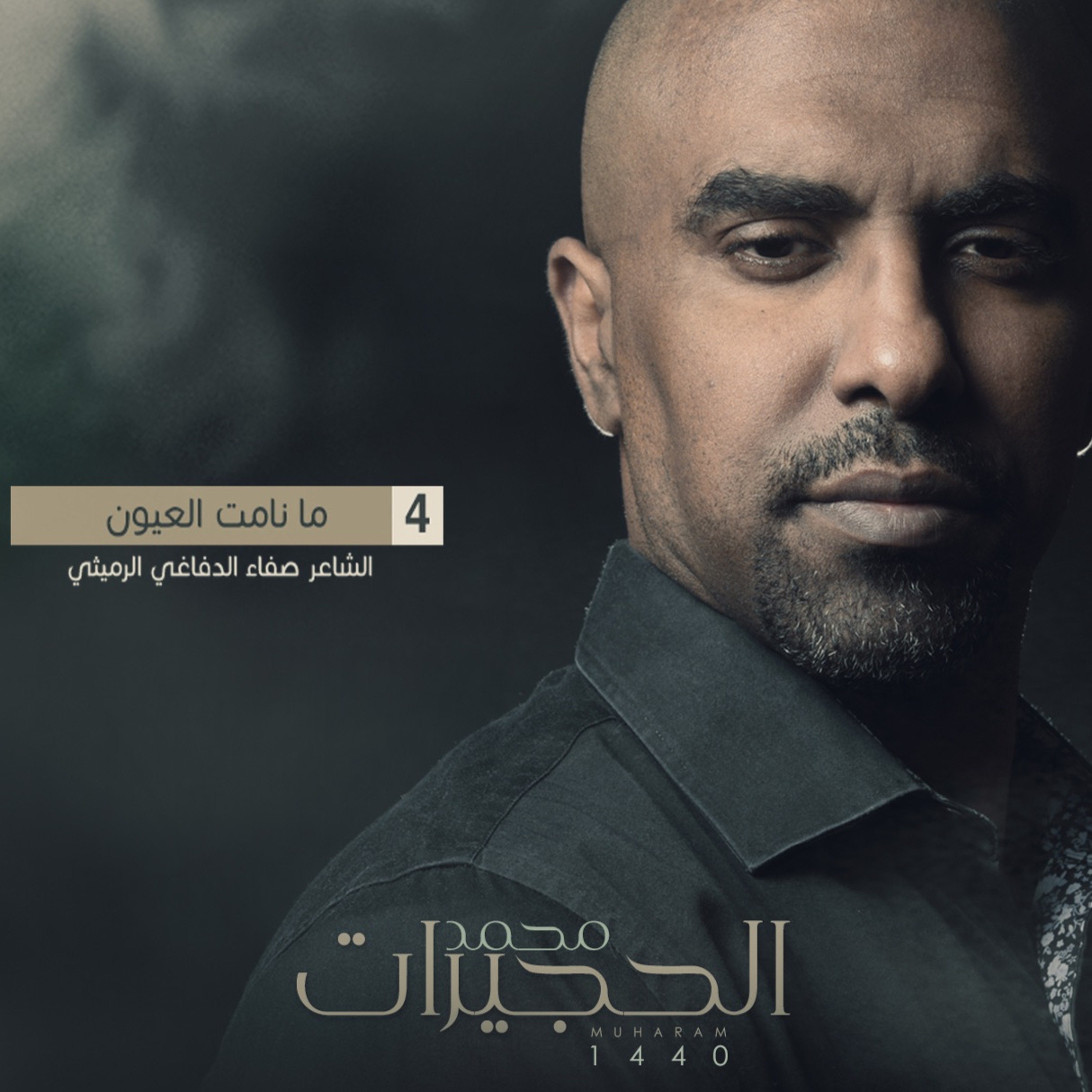 ما نامت العيون - محمد الحجيرات ١٤٤٠ episode artwork