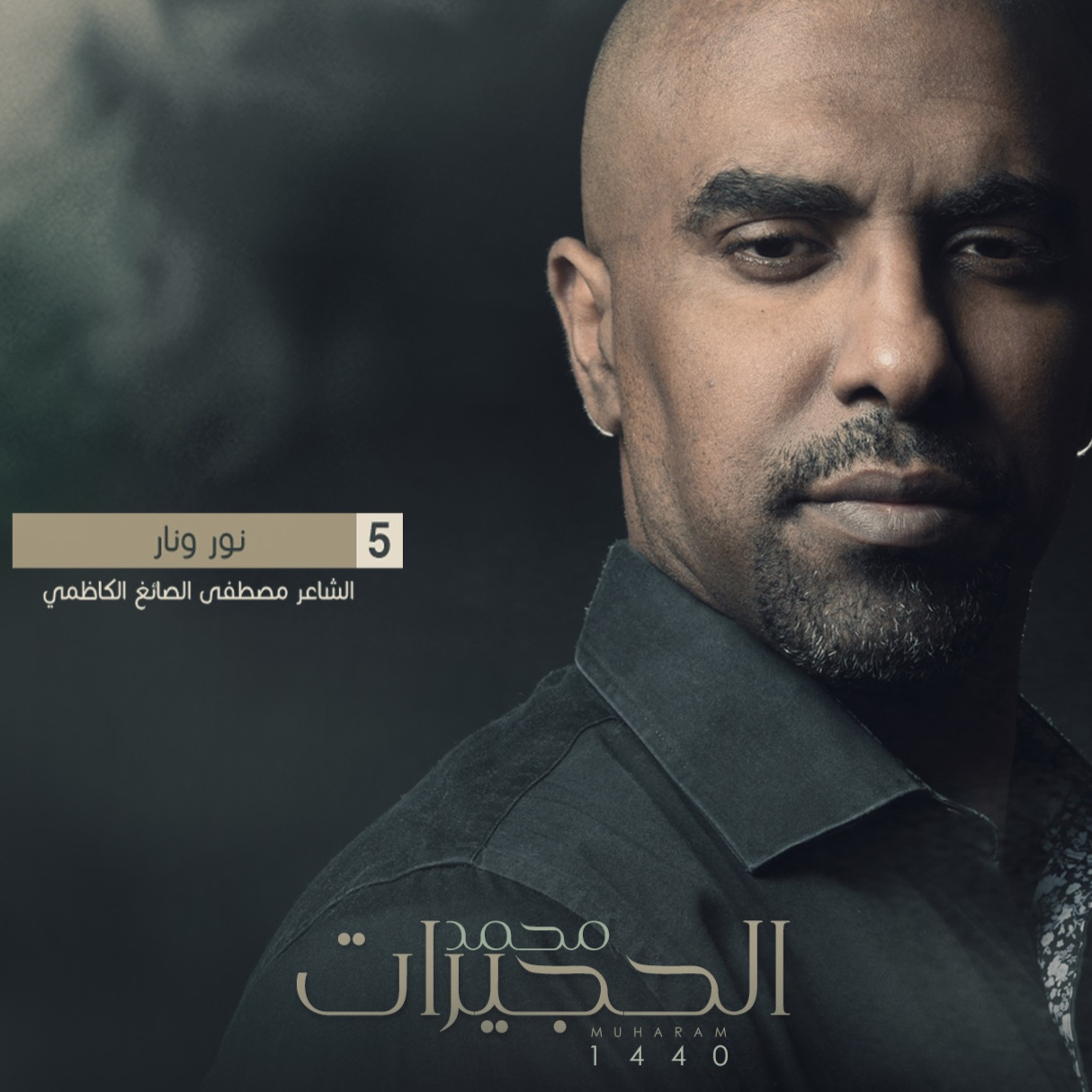 نور ونار - محمد الحجيرات ١٤٤٠ episode artwork