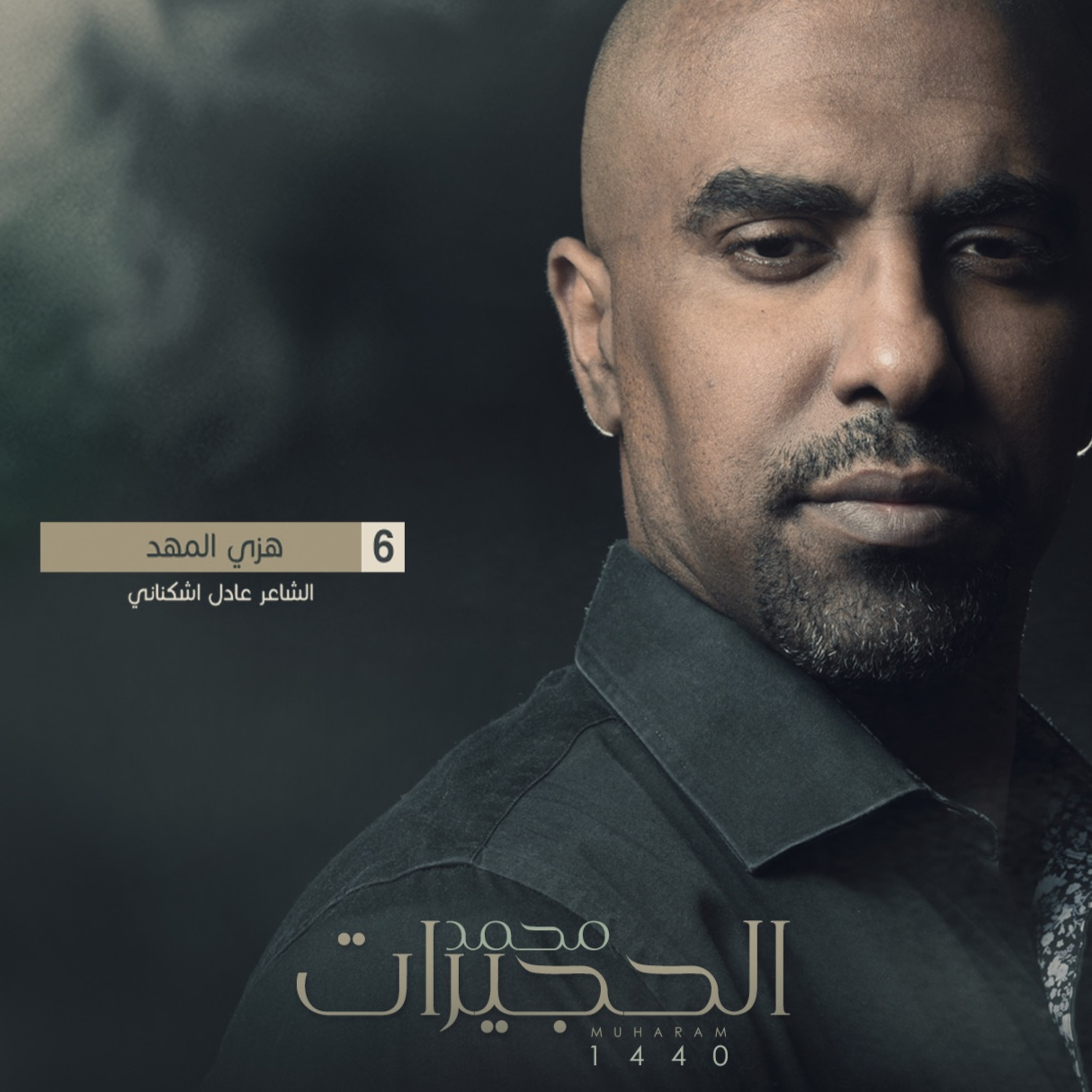 هزي المهد -  محمد الحجيرات ١٤٤٠ episode artwork