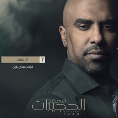 لا تبتعد - محمد الحجيرات ١٤٤٠
