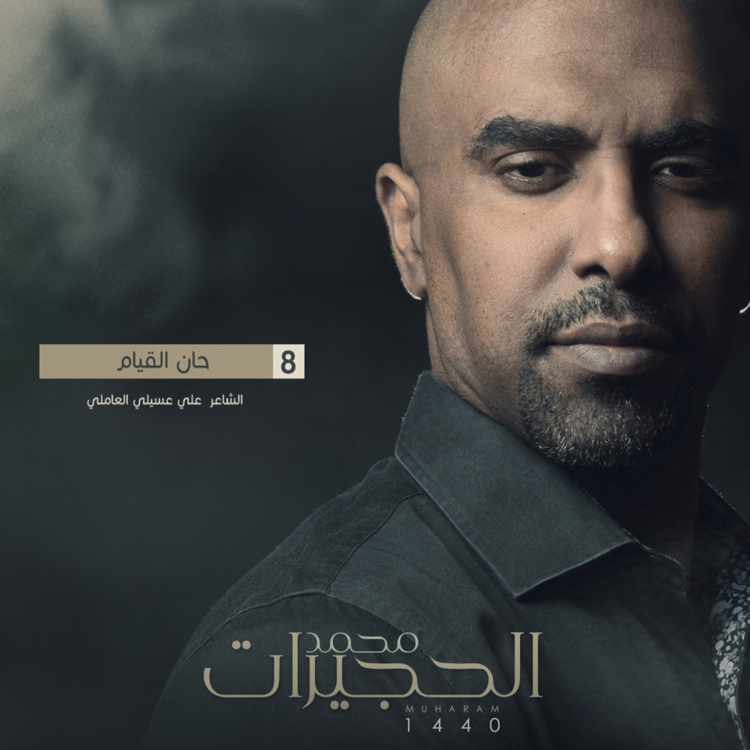 حان القيام - محمد الحجيرات ١٤٤٠ episode artwork