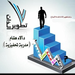 سلسلة التنمية البشرية وتطوير الذات