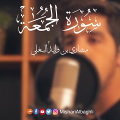 سورة الجمعة -مشاري البغلي - surat aljomaa -mishari albaghli