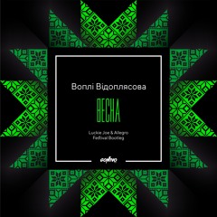 Воплі Відоплясова - Весна (Luckie Joe & Allegro Festival Bootleg)