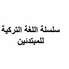 01- سلسلة جمل وكلمات مهمة في اللغة التركية | اللغة التركية للمبتدئين