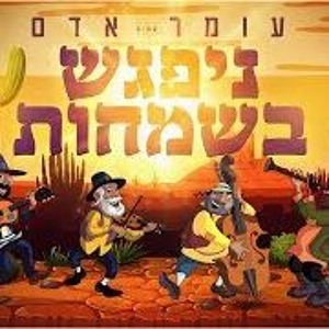 עומר אדם - ניפגש בשמחות להורדה