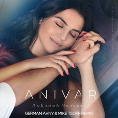 ANIVAR - Любимый человек (German Avny & Mike Tsoff Remix)