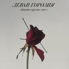 Леван Горозия - "Никто кроме нас"