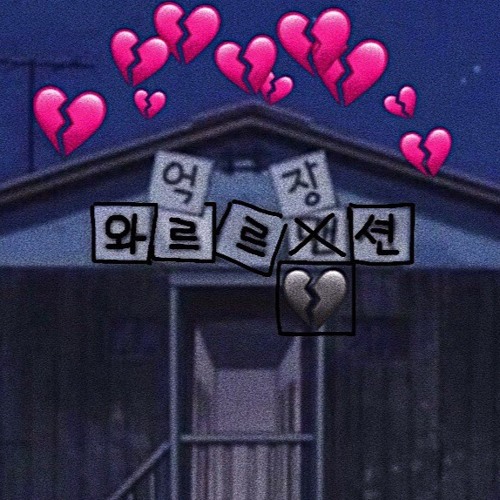 와르르💔