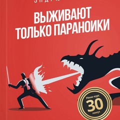 Выживают только параноики