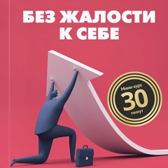 Без жалости к себе. Раздвинь границы своих возможностей