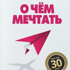 О чем мечтать