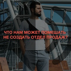 Что нам может помешать не создать отдел продаж
