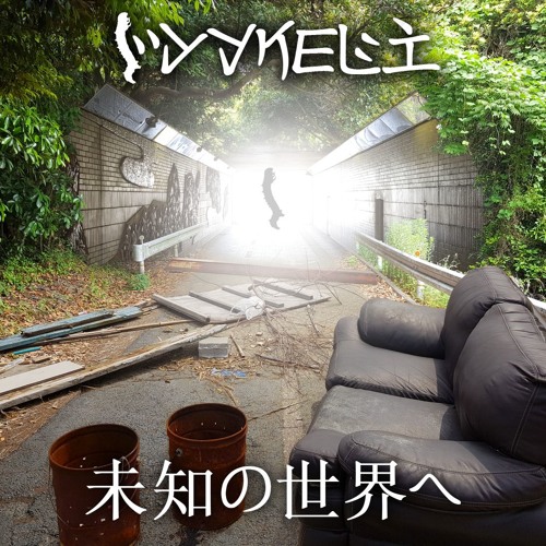 未知の世界へ By Yykeli 未知の世界へ By Yykeli