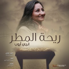 ريحة المطر