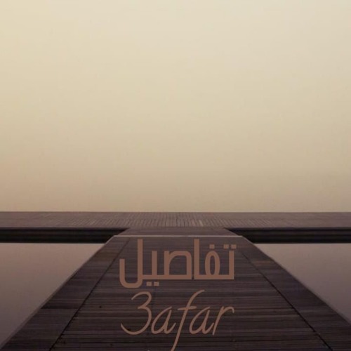 Afar - Tafasel | عفار - تفاصيل