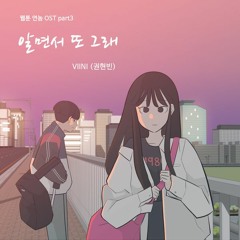 VIINI (권현빈) - 알면서 또 그래 (You know I Love You) [웹툰 연놈 - Webtoon YEONNOM OST Part 3]