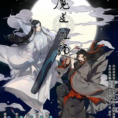 《魔道祖师》羡云篇推广曲《羡云》