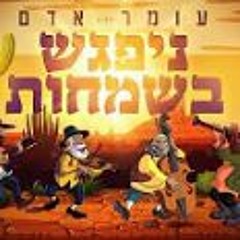 עומר אדם - ניפגש בשמחות