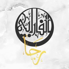 رجا - فريق الفارابي | Raja'a - Alfarabi Band