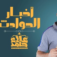 أخبار الحوادث | كلام للكبار | م/ علاء حامد