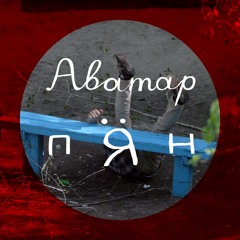 Аватар (Single)