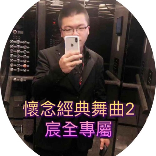 懷念經典舞曲2 - 宸全專屬