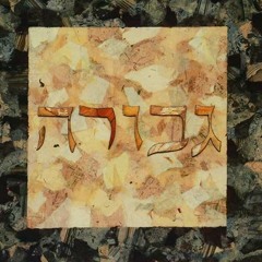 for our strength | גבורה