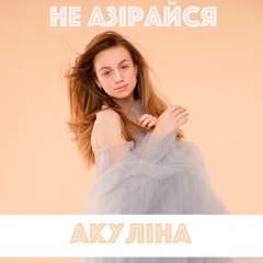 "НЕ АЗIРАЙСЯ" АКУЛIНА