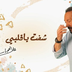 شفت يا قلبي - علي الحجار 2019 .. Ali Elhaggar - Shoft Ya Alby