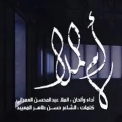 ام الملا- الملا عبدالمحسن العمراني-محرم ١٤٤١هـ