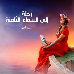 رحله إلى السماء الثامنه /سما الأشقر 💙