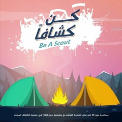 كن كشافاً - ألبوم كن كشافاً