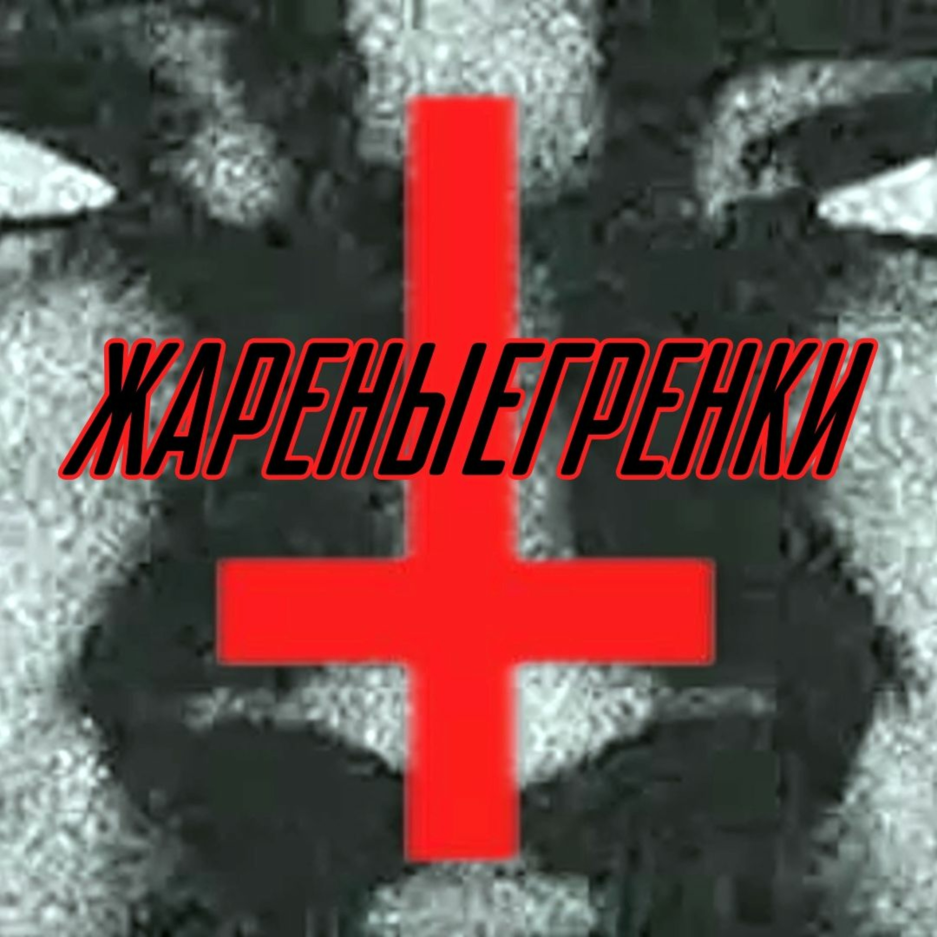 ЖАРЕНЫЕ ГРЕНКИ episode artwork