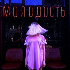 молодость