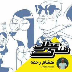 عطل فنى - هشام رحمة  sn art director