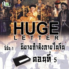 Huge Letter SS1 EP5 - การล่มสลายของชิง จนถึงปัจจุบัน