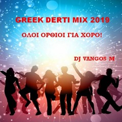 GREEK DERTI MIX 2019 - ΟΛΟΙ ΟΡΘΙΟΙ ΓΙΑ ΧΟΡΟ!