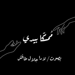 ممسكًا بيدي