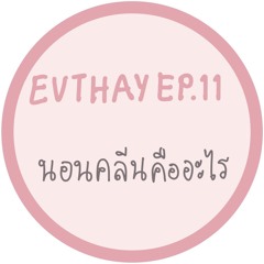 EVTHAY.EP11 นอนคลีนคืออะไร