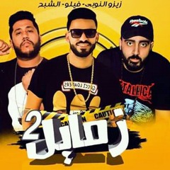 مهرجان اتنين زمايل بحر النجوم.mp3